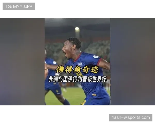 佛得角冲击2026世界杯：非洲黑马能否首次闯入美加墨决赛圈