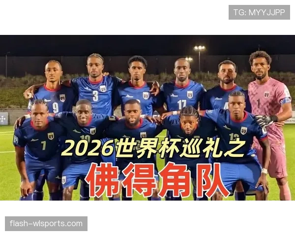 佛得角能否创造历史 首次冲击2026世界杯正赛席位