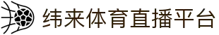 纬来体育NBA直播官方平台 - 篮球赛事数据分析中心
